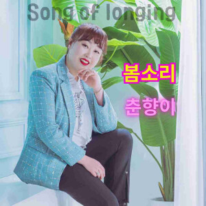 Album 춘향이 from 봄소리