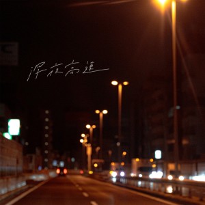 NoImage的专辑Shinya-Kousoku