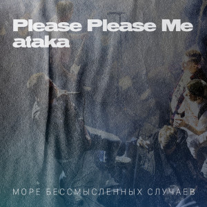 Listen to Море бессмысленных случаев song with lyrics from Please Please Me