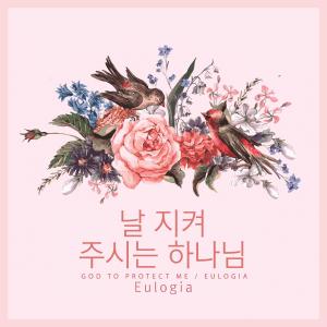 收聽Eulogia的God To Protect Me歌詞歌曲