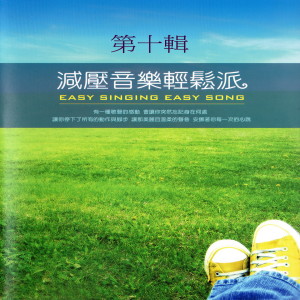 อัลบัม 減壓音樂輕鬆派 第十輯 ศิลปิน Mau Chih Fang