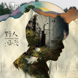 ดาวน์โหลดและฟังเพลง 太妃糖 พร้อมเนื้อเพลงจาก 野人 李威庆