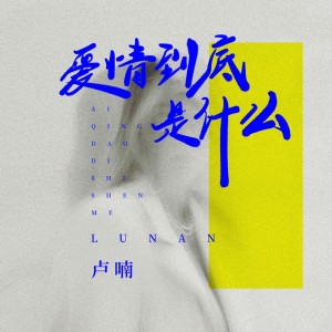 Album 爱情到底是什么 oleh 卢喃