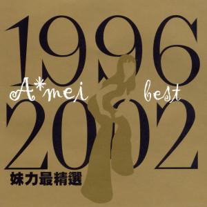 收听张惠妹的寂寞保齡球歌词歌曲