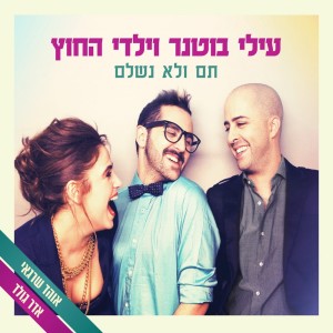 ดาวน์โหลดและฟังเพลง Nahar พร้อมเนื้อเพลงจาก Elai Botner and Yaldei Hachutz