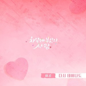 Listen to 다시 태어나도 (Inst.) song with lyrics from Huh Gong