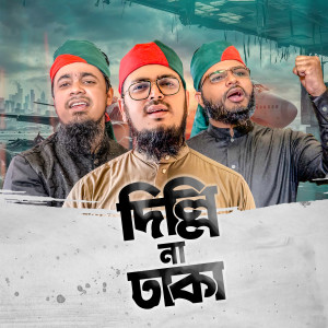 Listen to Delhi Na Dhaka। দিল্লি না ঢাকা song with lyrics from Muhammad Badruzzaman