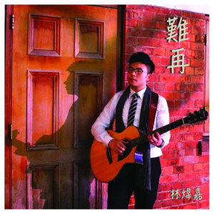 收聽林煒嘉的難再歌詞歌曲