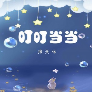 收聽洛天依的叮叮噹噹歌詞歌曲