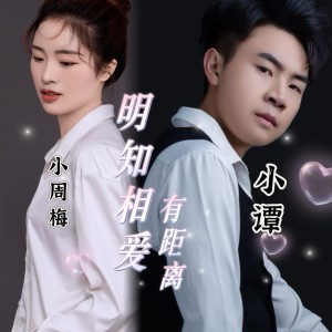 Listen to 明知相爱有距离 (完整版) song with lyrics from 小周梅