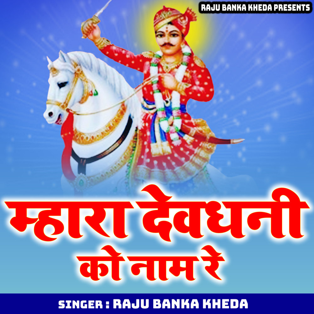 Mhara Devdhani Ko Naam Re