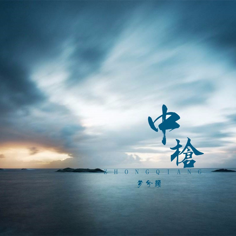 中枪 (完整版)