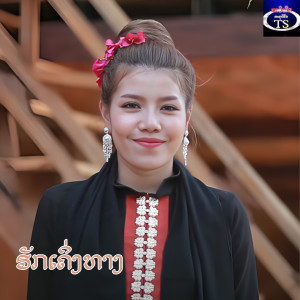 Album ຮັກເຄິ່ງທາງ from Sengdaovy