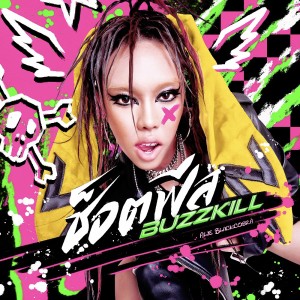 收聽ALIE BLACKCOBRA的ช็อตฟีล (Buzzkill)歌詞歌曲