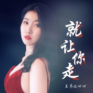 Dengarkan lagu 就让你走 nyanyian 王喬 dengan lirik