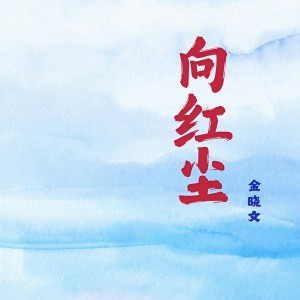 Album 向红尘 from 金晓文