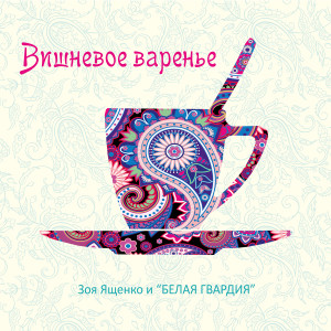 Listen to То, что ты придумаешь сам song with lyrics from Зоя Ященко