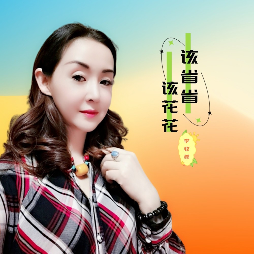 该省省该花花 (完整版)