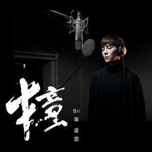 Listen to 撞 (電視劇《姊妹們，追吧！》片尾曲) song with lyrics from Bii (毕书尽)