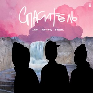 Listen to Спаситель song with lyrics from Boodёnnyy
