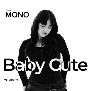 Baby Cute的专辑Универ (Mono Show)