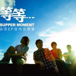 ดาวน์โหลดและฟังเพลง 最後晚餐 พร้อมเนื้อเพลงจาก Supper Moment