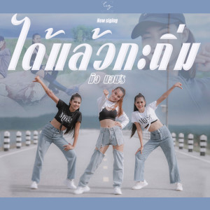 Listen to ได้แล้วกะถิ่ม song with lyrics from มิว นวพร