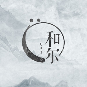 和尔盟 ดาวน์โหลดและฟังเพลงฮิตจาก 和尔盟