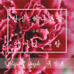 Album 당신 하나만을 from 유진표