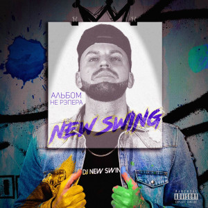 收听New Swing的Занова歌词歌曲