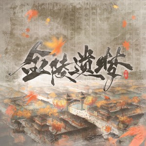 Listen to 金陵遗梦（民乐实录） (完整版) song with lyrics from 君若（张珺柔）