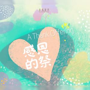 อัลบัม 感恩的祭 A Thank Offering ศิลปิน 基恩敬拜 Amazing Grace Worship