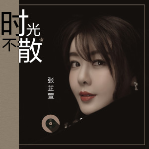 ดาวน์โหลดและฟังเพลง 时光不散 (伴奏) พร้อมเนื้อเพลงจาก 张芷萱