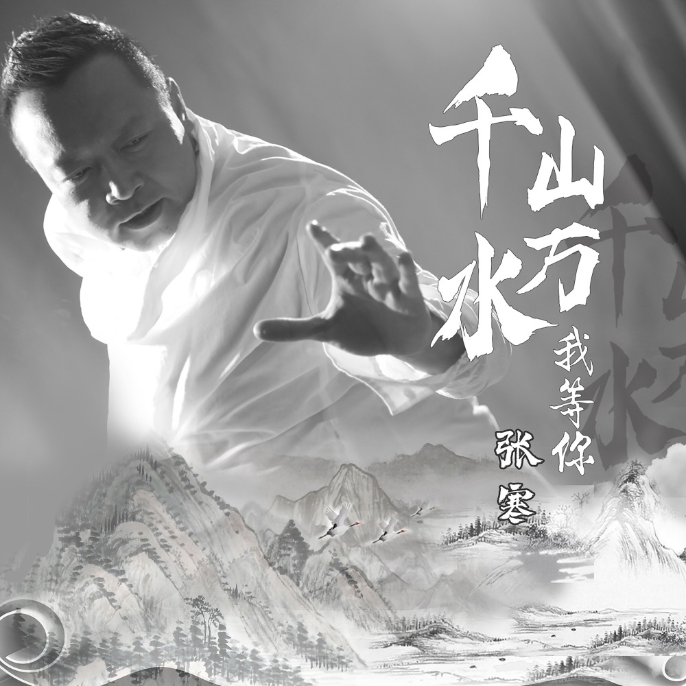 千山万水我等你 (伴奏)