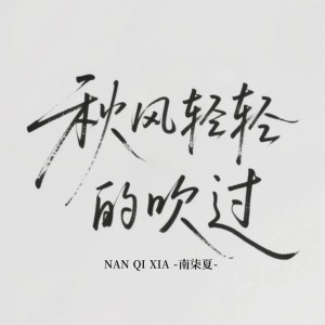 Listen to 秋风轻轻的吹过 (完整版) song with lyrics from 南柒夏