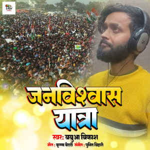 Listen to Janviswas Yatra song with lyrics from Babua Vikash