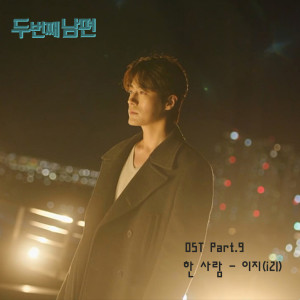 收听izi (오진성)的한 사람 (Inst.)歌词歌曲