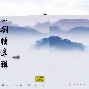 中唱羣星的專輯京劇精選輯（一）