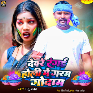 ดาวน์โหลดและฟังเพลง Deware Rangai Holi Me Garam Godam พร้อมเนื้อเพลงจาก Mantu Yadav