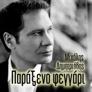 Listen to Paraxeno Feggari song with lyrics from Michalis Dimitriadis
