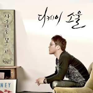 收聽DKSOUL的사랑이 사랑인줄 모르고歌詞歌曲