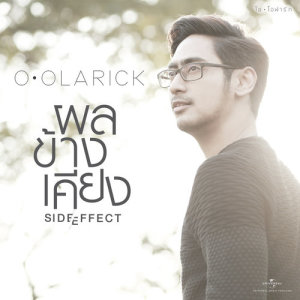 อัลบัม ผลข้างเคียง ศิลปิน Olarick Khunsit