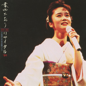 Kaori Kozai First Recital '91: Osaka Kosei Nenkin Kaikan Live