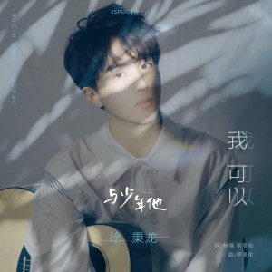 Dengarkan lagu 我可以 (伴奏) nyanyian 徐秉龙 dengan lirik