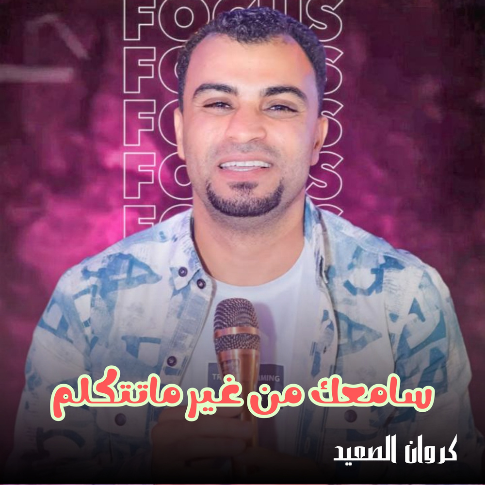 سامعك من غير ماتتكلم (Live)