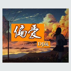 Dengarkan 偏爱 (DJ版) lagu dari DJ多多 dengan lirik