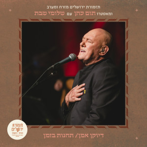 อัลบัม דיוקן אמן: שלומי שבת (Live) ศิลปิน Jerusalem Orchestra East West