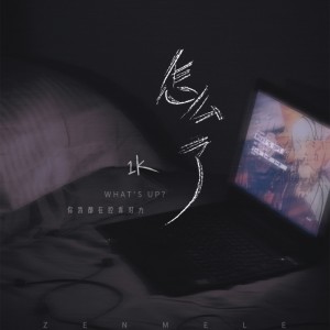 Listen to 怎么了 song with lyrics from 1K