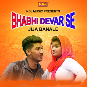 收聽TR的Bhabhi Dewar Se Jija Bana Le歌詞歌曲