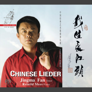 收聽Jingma Fan的Tristesse at the yangguan pass - Tunes of guqin歌詞歌曲